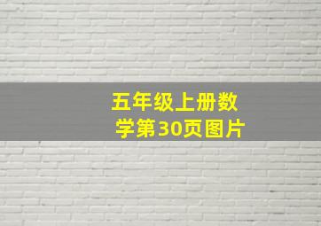 五年级上册数学第30页图片