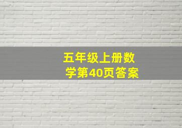 五年级上册数学第40页答案