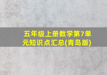 五年级上册数学第7单元知识点汇总(青岛版)