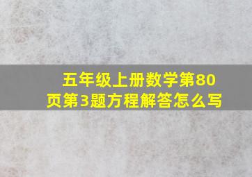 五年级上册数学第80页第3题方程解答怎么写