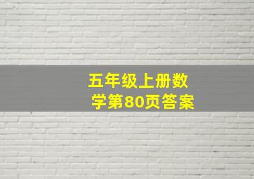 五年级上册数学第80页答案