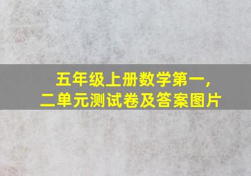 五年级上册数学第一,二单元测试卷及答案图片