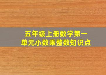 五年级上册数学第一单元小数乘整数知识点