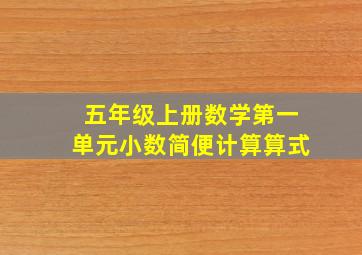 五年级上册数学第一单元小数简便计算算式