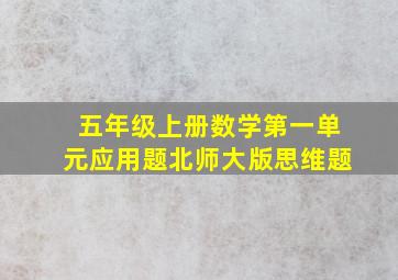 五年级上册数学第一单元应用题北师大版思维题