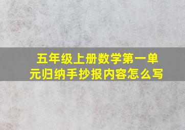 五年级上册数学第一单元归纳手抄报内容怎么写