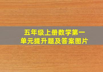 五年级上册数学第一单元提升题及答案图片