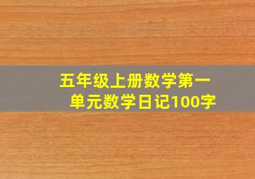 五年级上册数学第一单元数学日记100字