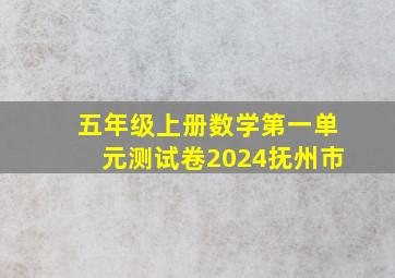 五年级上册数学第一单元测试卷2024抚州市