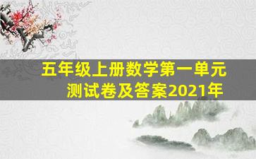 五年级上册数学第一单元测试卷及答案2021年