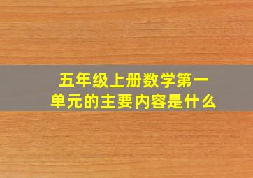 五年级上册数学第一单元的主要内容是什么