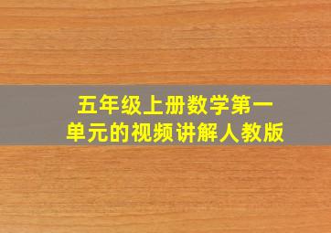 五年级上册数学第一单元的视频讲解人教版