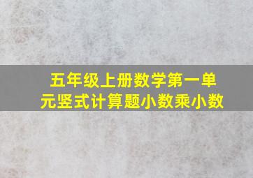 五年级上册数学第一单元竖式计算题小数乘小数