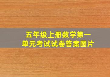 五年级上册数学第一单元考试试卷答案图片