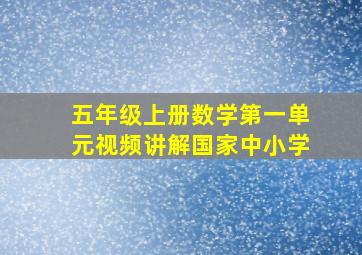 五年级上册数学第一单元视频讲解国家中小学