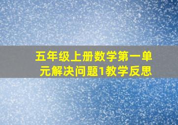 五年级上册数学第一单元解决问题1教学反思