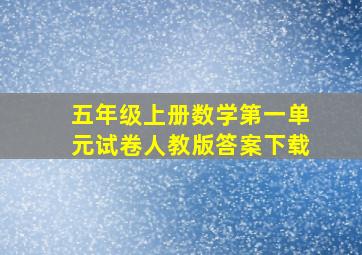 五年级上册数学第一单元试卷人教版答案下载