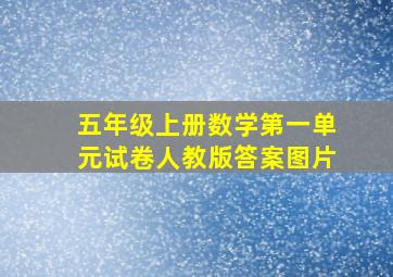 五年级上册数学第一单元试卷人教版答案图片