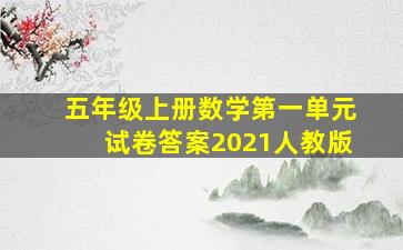 五年级上册数学第一单元试卷答案2021人教版