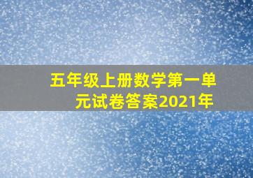 五年级上册数学第一单元试卷答案2021年