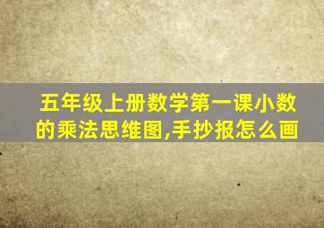 五年级上册数学第一课小数的乘法思维图,手抄报怎么画