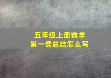 五年级上册数学第一课总结怎么写