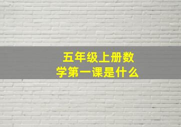 五年级上册数学第一课是什么