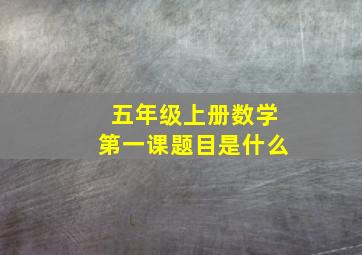 五年级上册数学第一课题目是什么