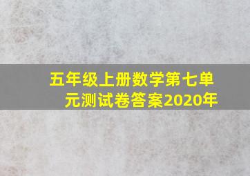 五年级上册数学第七单元测试卷答案2020年