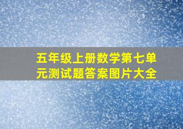 五年级上册数学第七单元测试题答案图片大全