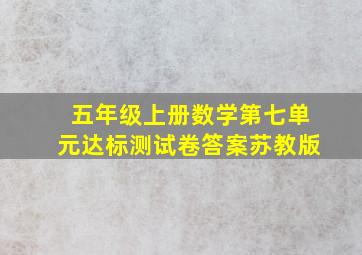 五年级上册数学第七单元达标测试卷答案苏教版