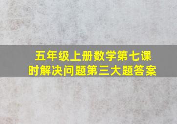 五年级上册数学第七课时解决问题第三大题答案