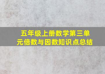 五年级上册数学第三单元倍数与因数知识点总结