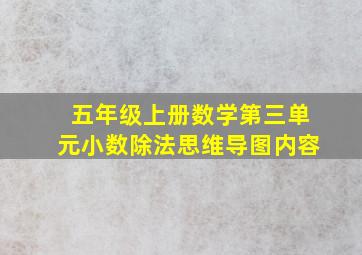 五年级上册数学第三单元小数除法思维导图内容