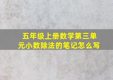 五年级上册数学第三单元小数除法的笔记怎么写