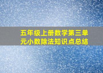 五年级上册数学第三单元小数除法知识点总结