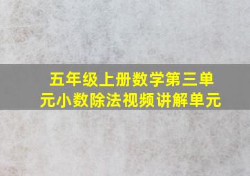 五年级上册数学第三单元小数除法视频讲解单元