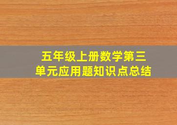 五年级上册数学第三单元应用题知识点总结