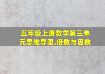 五年级上册数学第三单元思维导图,倍数与因数