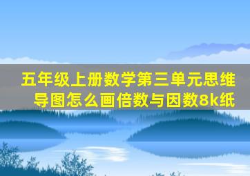 五年级上册数学第三单元思维导图怎么画倍数与因数8k纸