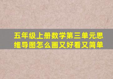 五年级上册数学第三单元思维导图怎么画又好看又简单