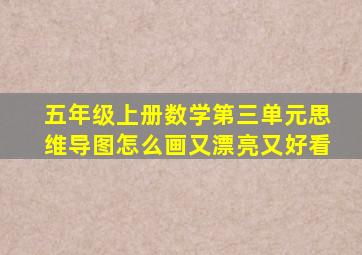 五年级上册数学第三单元思维导图怎么画又漂亮又好看