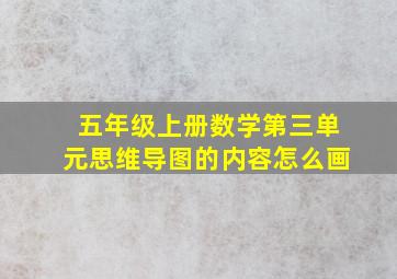 五年级上册数学第三单元思维导图的内容怎么画