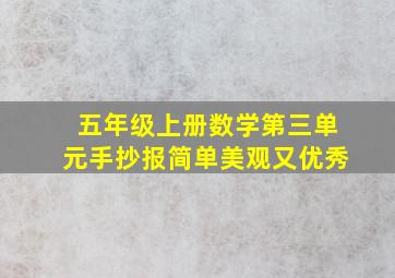 五年级上册数学第三单元手抄报简单美观又优秀