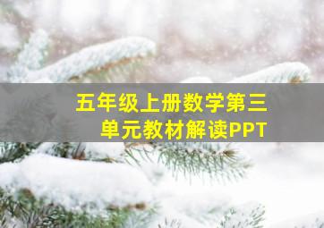 五年级上册数学第三单元教材解读PPT