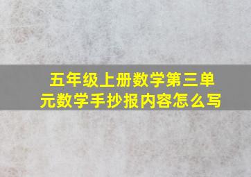 五年级上册数学第三单元数学手抄报内容怎么写