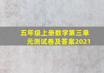 五年级上册数学第三单元测试卷及答案2021