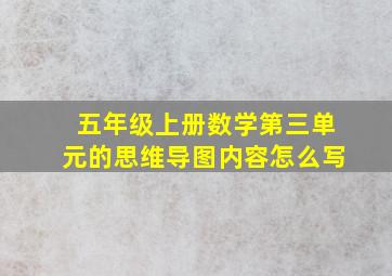 五年级上册数学第三单元的思维导图内容怎么写