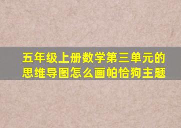 五年级上册数学第三单元的思维导图怎么画帕恰狗主题