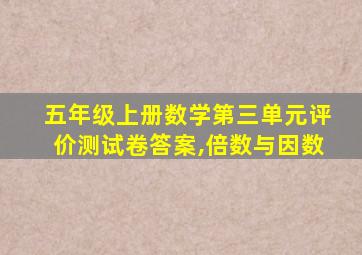 五年级上册数学第三单元评价测试卷答案,倍数与因数